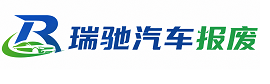 源城区瑞驰｜汽车报废回收｜车辆正规销户上门拖车